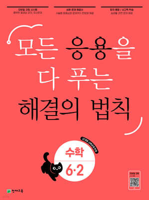 응용 해결의 법칙 초등 수학 6-2 (2026년)