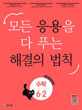 응용 해결의 법칙 초등 수학 6-2 (2026년)