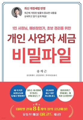 개인 사업자 세금 비밀파일