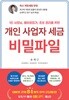 개인 사업자 세금 비밀파일