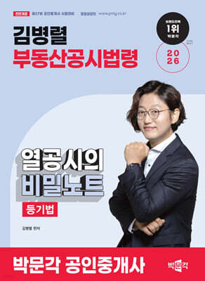 2026 박문각 공인중개사 김병렬 부동산공시법령 열공시의 비밀노트