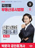 2026 박문각 공인중개사 김병렬 부동산공시법령 열공시의 비밀노트