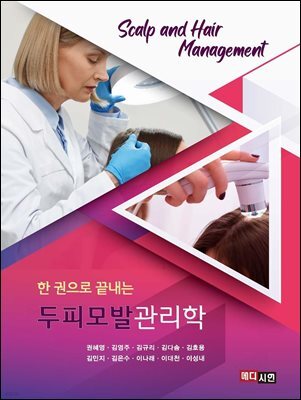 (한 권으로 끝내는) 두피모발관리학