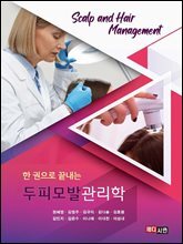 (한 권으로 끝내는) 두피모발관리학
