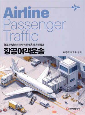 항공여객운송 제4판