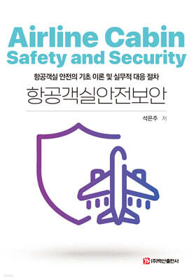 항공객실안전보안