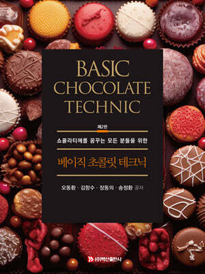 베이직 초콜릿 테크닉 제2판