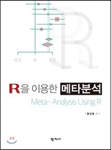 R을 이용한 메타분석