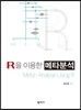 R을 이용한 메타분석