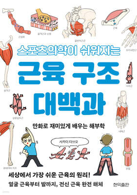 스포츠의학이 쉬워지는 근육 구조 대백과