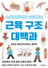 스포츠의학이 쉬워지는 근육 구조 대백과