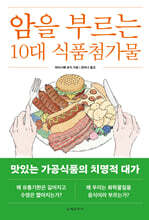 암을 부르는 10대 식품첨가물