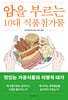 암을 부르는 10대 식품첨가물
