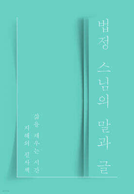 법정 스님의 말과 글