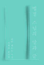 법정 스님의 말과 글