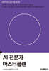 AI 전문가 마스터플랜
