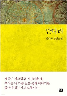 만다라 - 대한민국 스토리DNA 002