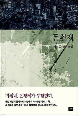 돈황제 - 대한민국 스토리DNA 006