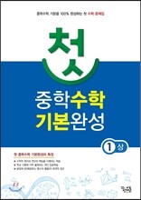 첫 중학수학 기본완성 1 (상) (2016년용)