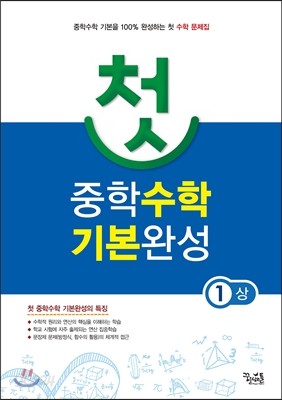 첫 중학수학 기본완성 1 (상) (2016년용)