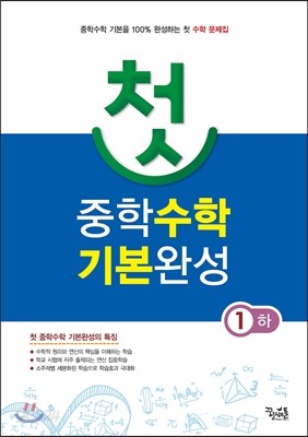 첫 중학수학 기본완성 1 (하) (2016년용)