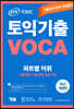 ETS 토익 기출 VOCA  출제기관 공식수험서
