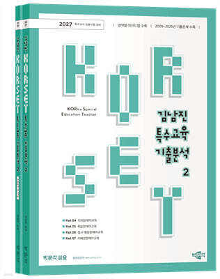 2027 김남진 KORSET 특수교육 기출분석 2