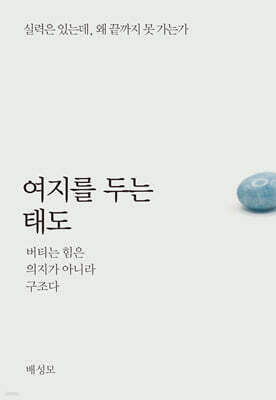 여지를 두는 태도