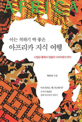 아는 척하기 딱 좋은 아프리카 지식 여행