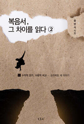복음서 그 차이를 읽다