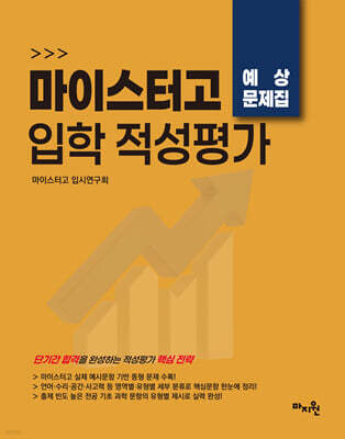 적중 TOP 마이스터고 입학 적성평가 예상문제집