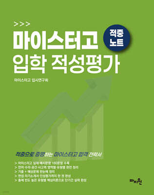 적중 TOP 마이스터고 입학 적성평가 적중노트
