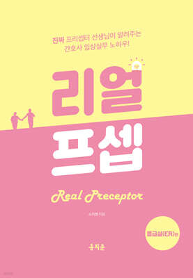 리얼프셉 응급실(ER)편