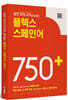 실전 모의고사로 끝내는 플렉스 스페인어 750+