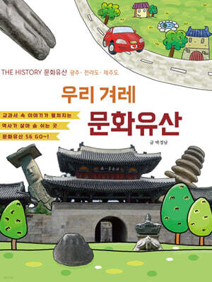 우리 겨레 문화유산 : 광주 전라도 제주도