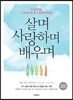 살며 사랑하며 배우며
