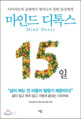 마인드 디톡스 15일