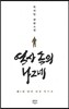 역사 속의 나그네 1