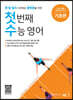 첫 번째 수능 영어 기초편