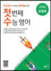 첫 번째 수능 영어 유형편