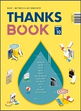 땡스북 THANKS BOOK : 10호 [2015]