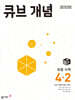 큐브 개념 초등 수학 4-2 (2026년용)