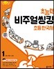 초능력 비주얼씽킹 초등 한국사 1 선사 시대~고려