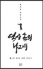 역사 속의 나그네 4