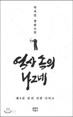 역사 속의 나그네 4