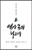 역사 속의 나그네 5