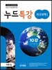 누드특강 과학탐구영역 지구과학 1 10강 단기완성 (2016년)
