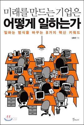 미래를 만드는 기업은 어떻게 일하는가