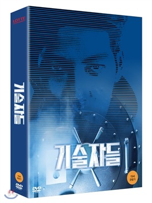 기술자들(2Disc) 한정판