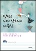 당신은 나의 상처이며 자존심